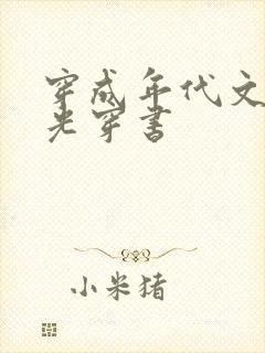 穿成年代文白月光穿书