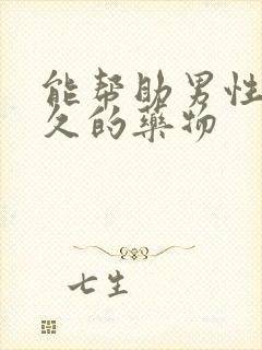 能帮助男性更持久的药物