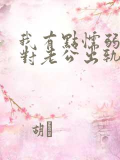 我有点懦弱 面对老公出轨我该怎么办