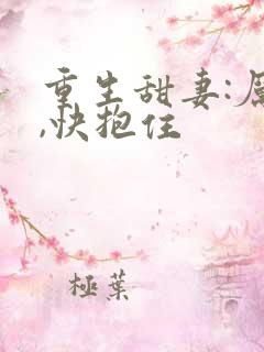 重生甜妻:厉少,快抱住