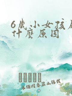 6岁小女孩尿床什么原因