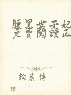 腹黑世子妃全文免费阅读正版