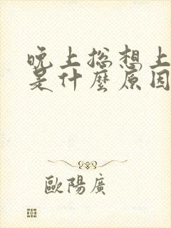 晚上总想上小便是什么原因