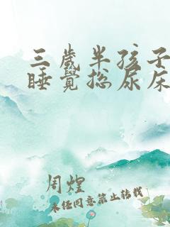 三岁半孩子晚上睡觉总尿床不知道醒