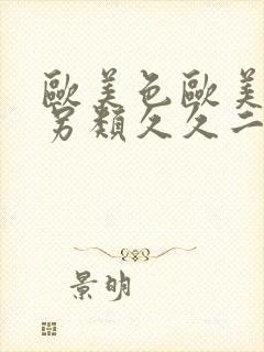 欧美色欧美亚洲另类久久二区