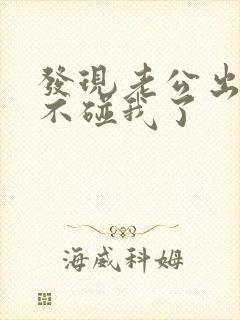 发现老公出轨后不碰我了