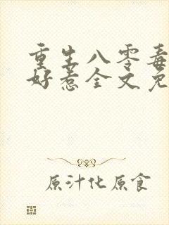 重生八零毒妻不好惹全文免费阅读