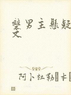 双男主悬疑推理文