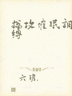 总攻催眠调教束缚