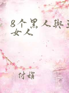 8个黑人与亚洲女人