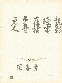 免费在线观看真人爱情电影