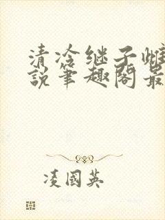 清冷继子雌堕小说笔趣阁最新章节内