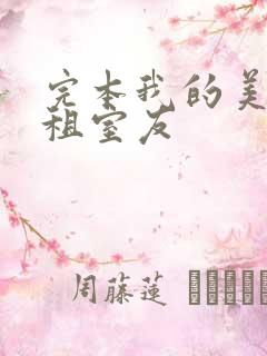 完本我的美女合租室友