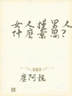 女人摸男人脸是什么意思?