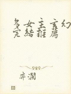 多女主玄幻小说完结推荐