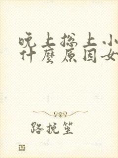 晚上总上小便是什么原因女性