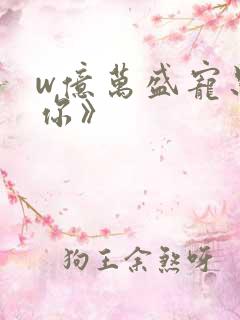 w亿万盛宠只为你》