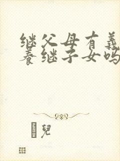 继父母有义务抚养继子女吗