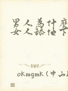 男人为什么喜欢女人舔他下面