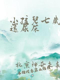 小孩儿七岁多了还尿床