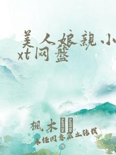 美人娘亲小说txt网盘