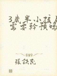 3岁半小孩尿床需要干预吗