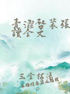 青涩启蒙张勇阅读全文