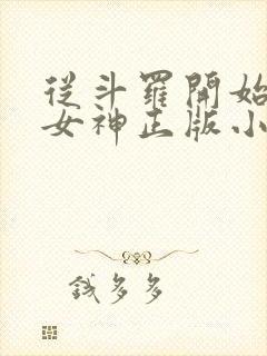 从斗罗开始俘获女神正版小说