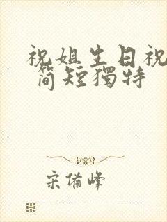 祝姐生日祝福语 简短独特