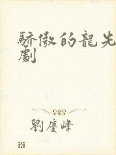 骄傲的龙先生短剧