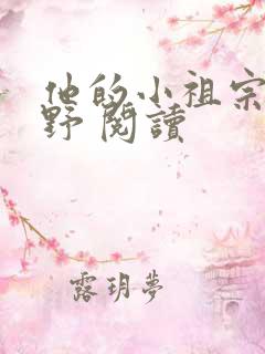 他的小祖宗甜又野 阅读