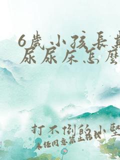 6岁小孩长期遗尿尿床怎么治疗