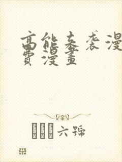 高能来袭漫画免费漫画