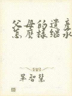 父母的遗产子女怎么样继承