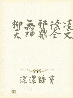 柳无邪徐凌雪吞天神鼎全文免费阅读笔趣阁