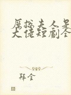 厉总夫人是隐藏大佬短剧全集