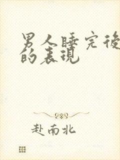 男人睡完后心动的表现