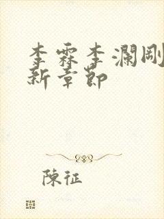 李霖李澜刚刚更新章节