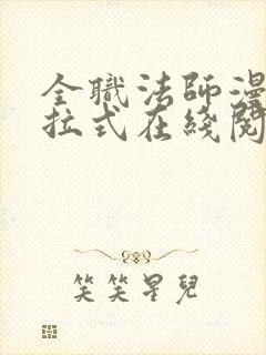 全职法师漫画下拉式在线阅读