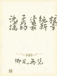 沈柔清纯校花被擒的最新章节更新内