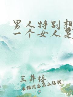 男人特别想得到一个女人是什么心理