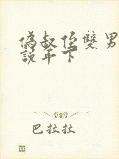 伪叔侄双男主小说年下