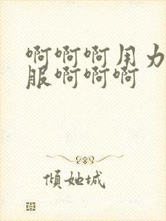 啊啊啊用力好舒服啊啊啊