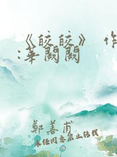 《皎皎》 作者:华阙阙