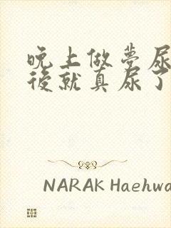 晚上做梦尿床然后就真尿了是病吗