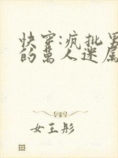 快穿:疯批男主的万人迷属下