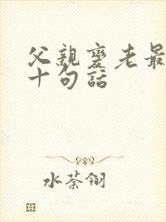 父亲变老最经典十句话