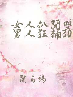 女人扒开双腿让男人狂桶30分钟