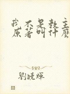 我不是教主小说原著叫什么