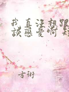 我真没想跟掌门谈恋爱啊 短剧